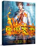 都市天书 精校 百度