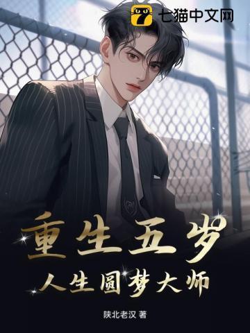 重回五岁