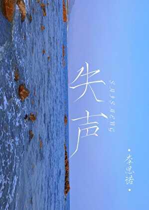 失声什么什么四字词语