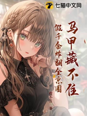 假千金炸翻全京圈 程不言