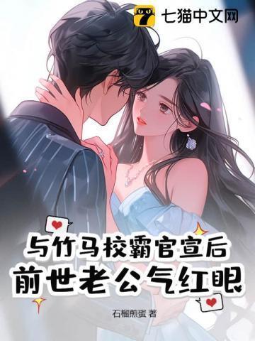 前世老公气红眼免费观看