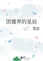 团播是怎么样的