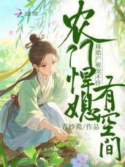 农门悍妇娇妻来种田