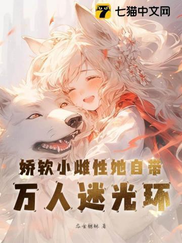 tnt娇软雌性怀里宠