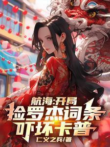 航海开局捡罗杰词条