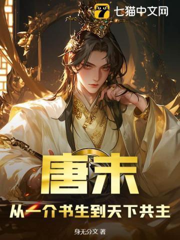 从一介书生到领袖群雄