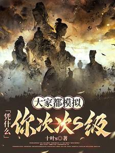 凭什么你次次S级?