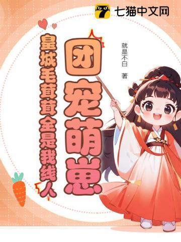 毛茸茸的团宠崽崽