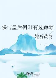 朕与皇后何时有过嫌隙的关系