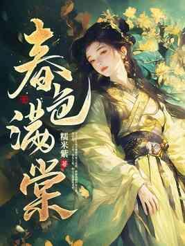 糯米紫春色满棠