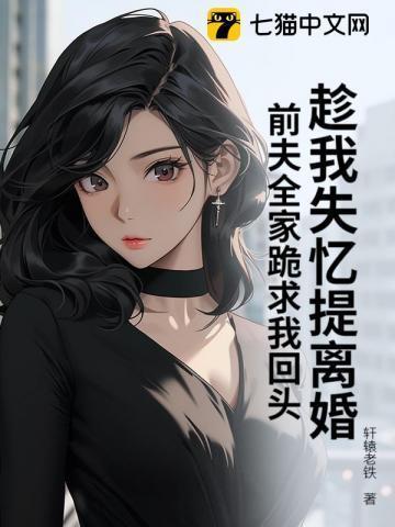 前夫全家跪求我回头免费阅读