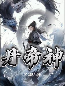 丹帝神尊免费最新章节