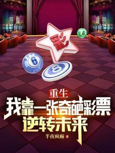 重生我靠一张奇葩彩票逆转未来短剧