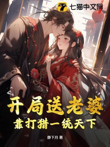 开局送老婆的穿越