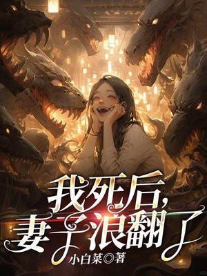 妻子浪翻了(小白菜)