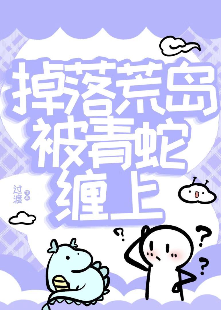 掉落荒岛被青蛇缠上百度