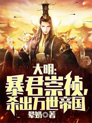 大明暴君崇祯杀出万世帝国