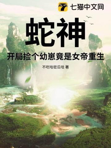 捡了一个蛇蛋的