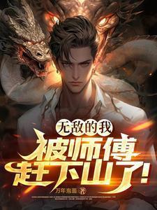 我师傅超无敌的