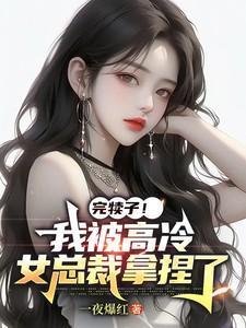 高冷女总裁被攻