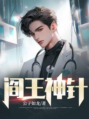 阎王神针最新章节免费阅读无弹窗