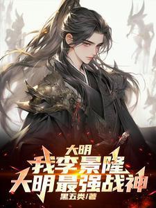 穿越到明朝李景隆的