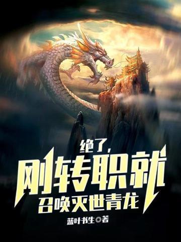 刚转职就召唤灭世青龙最新章节