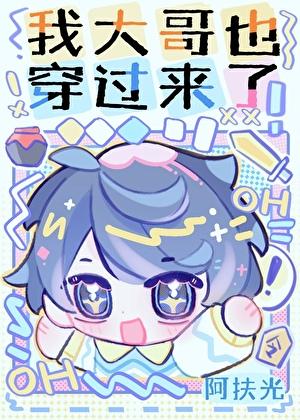 我大哥也穿过来了!免费阅读