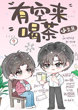 有空来喝茶by小文旦免费阅读