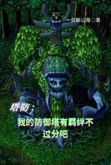 我的塔防游戏攻略