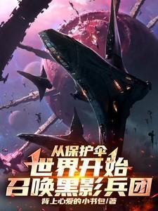 漫威从召唤黑影兵团开