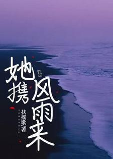 你携风带雨而来我无处躲避出处