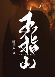 五指山下躯难伸