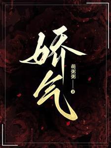 娇气是什么意思