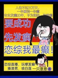 要成功先发疯恋综我最癫TXT