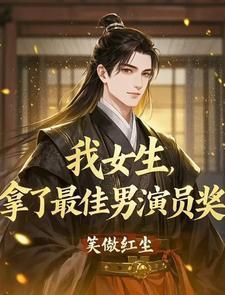 我男的获得最佳女演员奖