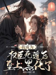 我成为了权臣大人的掌中娇