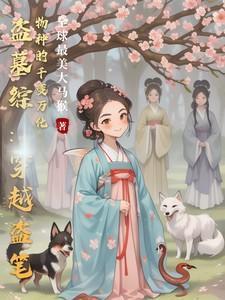 穿越盗墓系统系列