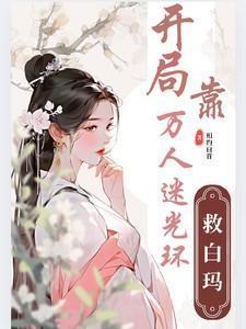 盗墓开局靠万人迷光环救白玛之