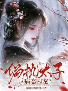 偏执太子病态囚宠免费全文