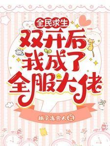 全民求生从百倍修炼速度开始