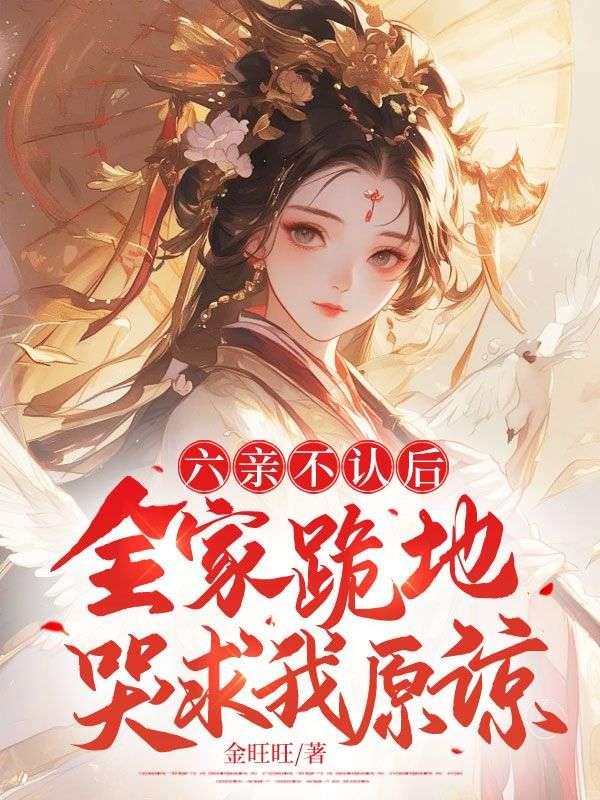 全家跪地哭求我原谅