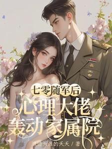 七零军婚年代女主随军文