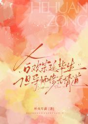 合欢宗师徒修仙文