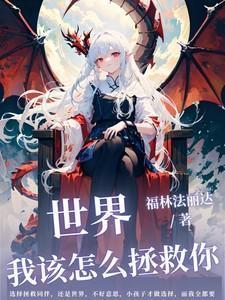 我该如何拯救你作文