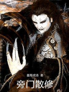 旁门散仙精校版