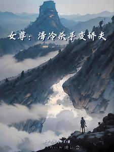 女尊女主冷清