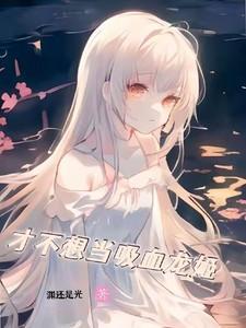 才不想当吸血龙姬漫画全集