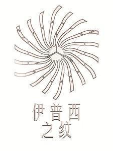 伊普西之纹和伊普西之纹哪个效果好