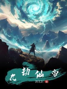 九劫仙帝西王母九天玄女